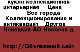кукла коллекционная интерьерная  › Цена ­ 30 000 - Все города Коллекционирование и антиквариат » Другое   . Ненецкий АО,Носовая д.